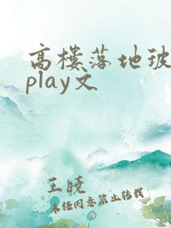 高楼落地玻璃窗play文