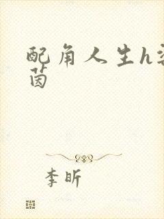 配角人生h梁茵茵