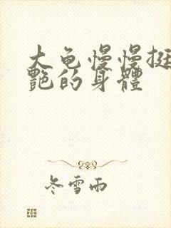 大龟慢慢挺进张艳的身体