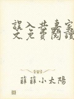 误入共妻家族全文免费阅读