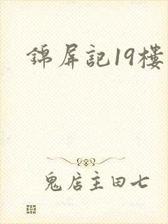 锦屏记19楼