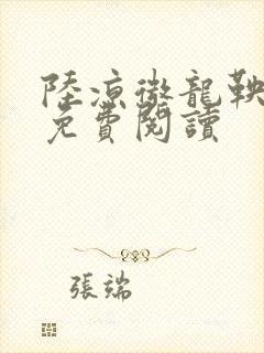 陆凉微龙鞅全文免费阅读