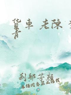 货车 老陈 李青