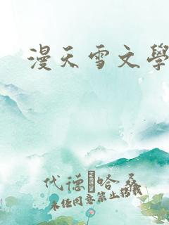 漫天雪文学论坛