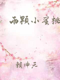 两颗小蜜桃硬了