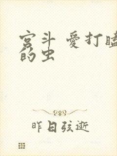 宫斗 爱打瞌睡的虫