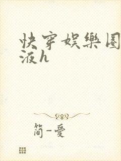 快穿娱乐圈精华液h