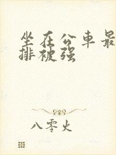 坐在公车最后一排被强