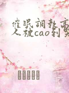 催眠调教高冷美人被cao到哭