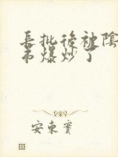 长批后被阴郁皇弟爆炒了