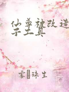 仙尊被改造成产子工具