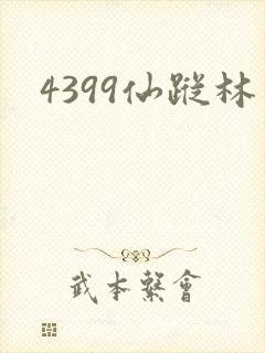 4399仙踪林