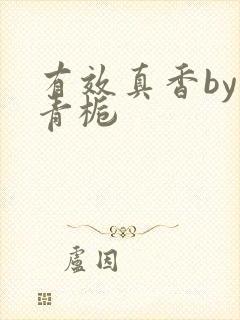 有效真香by酌青栀