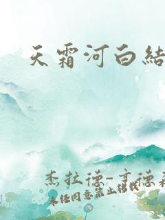天霜河白结局