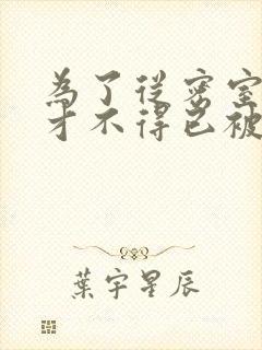 为了从密室逃脱才不得已被你