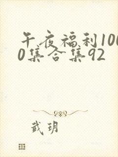 午夜福利1000集合集92