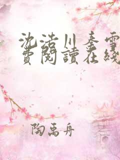 沈浩川秦雪菲免费阅读在线阅读