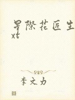 星际花匠生活txt