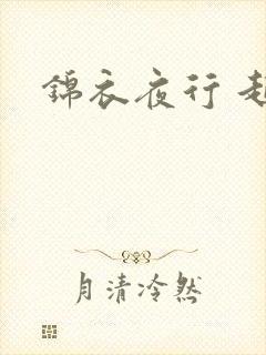 锦衣夜行 起点