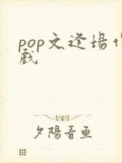 pop文逢场作戏