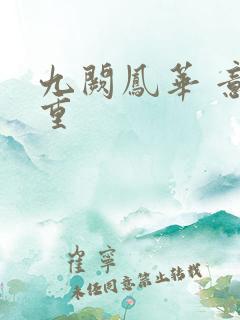 九阙凤华 意千重