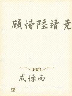 顾惜陆靖尧挺入