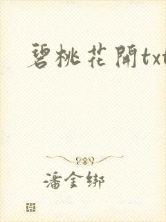 碧桃花开txt
