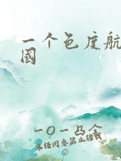 一个色度航导美国