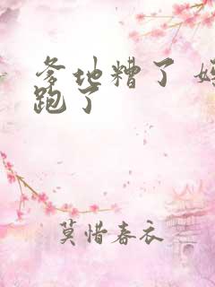 爹地糟了 妈咪跑了