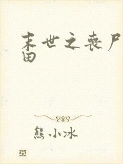 末世之丧尸会种田