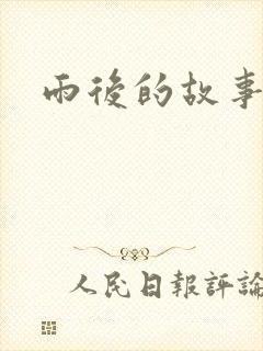 雨后的故事3
