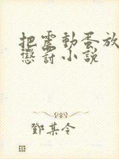 把震动蛋放身体惩罚小说