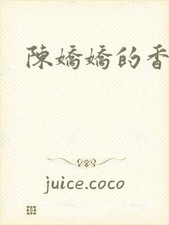 陈娇娇的香艳