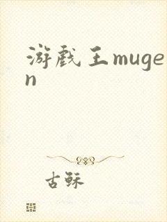 游戏王mugen