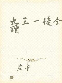 九王一后全文阅读