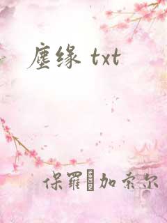 尘缘 txt