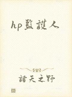 hp监护人