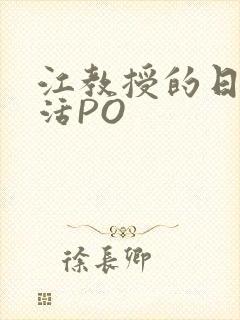 江教授的日常生活PO