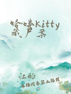 哈喽kitty藏尸案