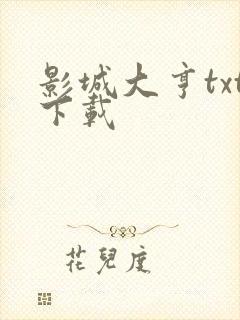 影城大亨txt下载