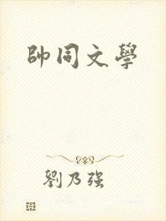 帅同文学