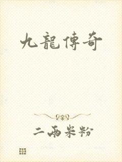九龙传奇
