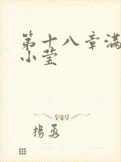 第十八章满足的小莹