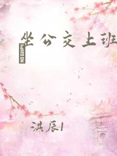 坐公交上班的诗啨