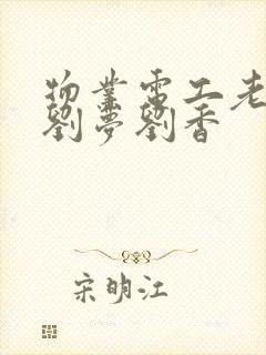 物业电工老赵和刘梦刘香