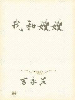 我和嫂嫂