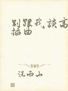 别跟我谈高富帅插曲