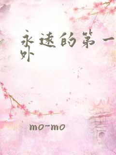 永远的第一名番外