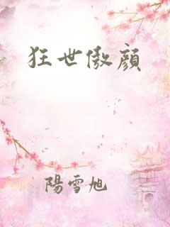 狂世傲颜