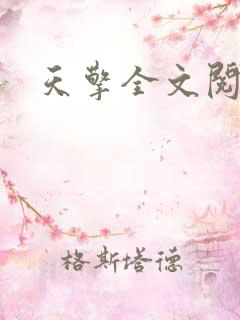 天擎全文阅读